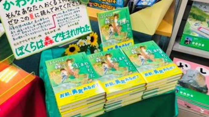『ぼくらは森で生まれかわった』大展開、ありがとうございます!