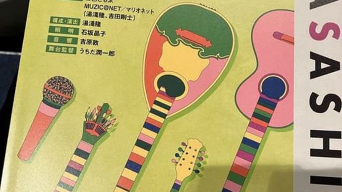 出逢いに、感謝。(劇団民藝「ほんとうのやさしさで」観劇)