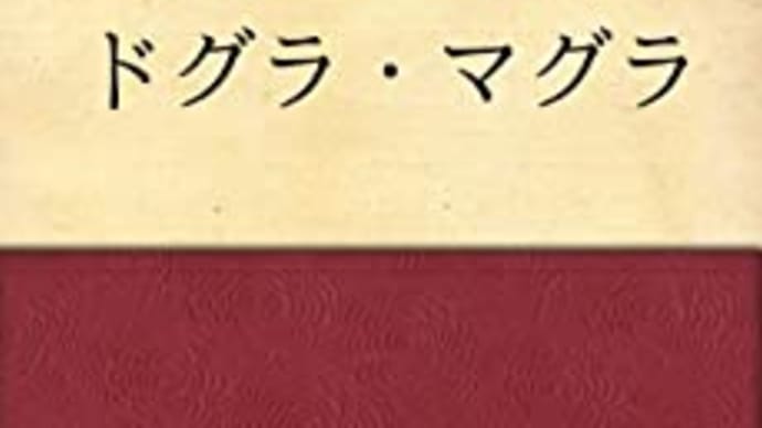 『ドグラ・マグラ』夢野久作(青空文庫)