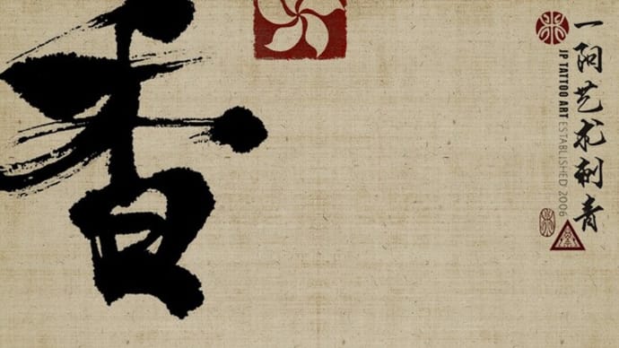 ' 香港 ' (HK) - Chinese Calligraphy Tattoo Art