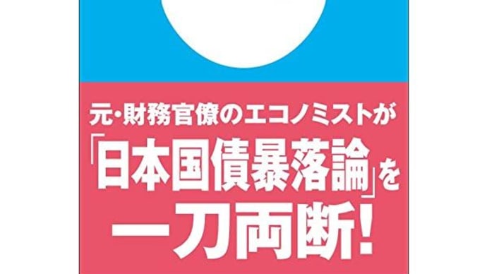 日本経済のウソ(財政破綻→子ども世代へ)1-1