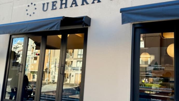 代々木上原 Uehara Kitchen