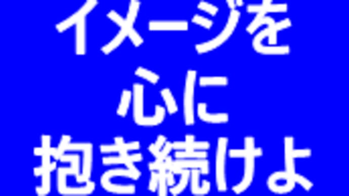 成功のイメージを心に抱き続けよ
