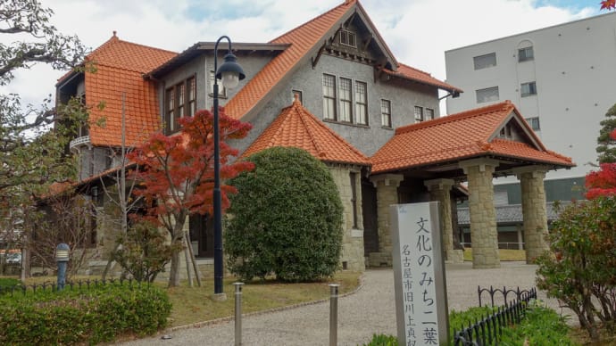 この時期の「文化のみち二葉館」周り