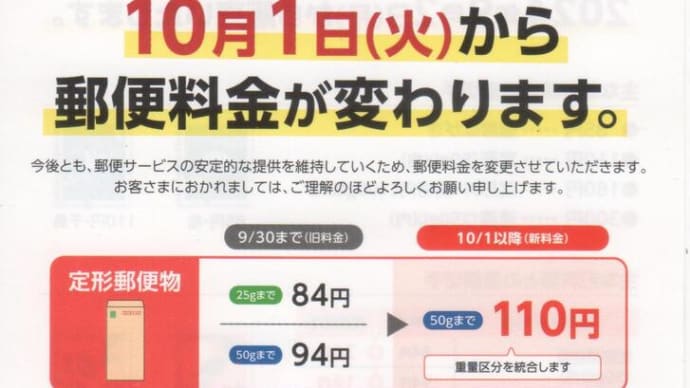 郵便料金値上げ!