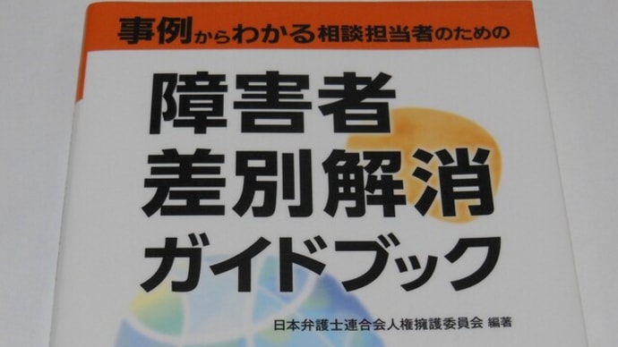 事例からわかる相談担当者のための障害者差別解消ガイドブック