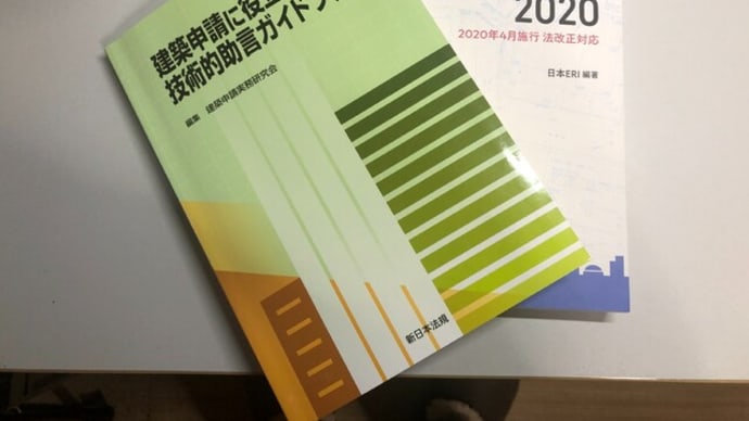建築の法令関係の書籍を2冊を購入