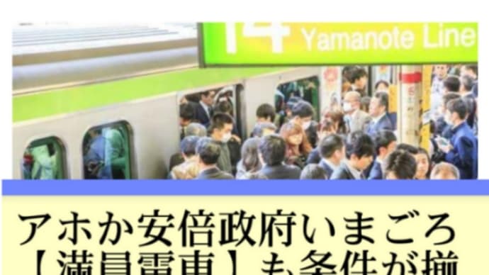 アホか安倍政府いまごろ【満員電車】も条件が揃えば【新型肺炎・感染要因】に!とっくに感染拡散してるわ【公共交通・首都圏】1人の感染者から10日で12万人にウイルス感染【厚労省予測2011年】