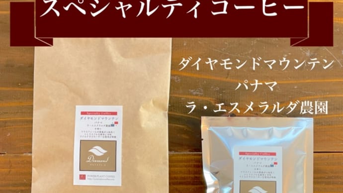 【今月のスペシャルティ豆】ダイアモンドマウンテン