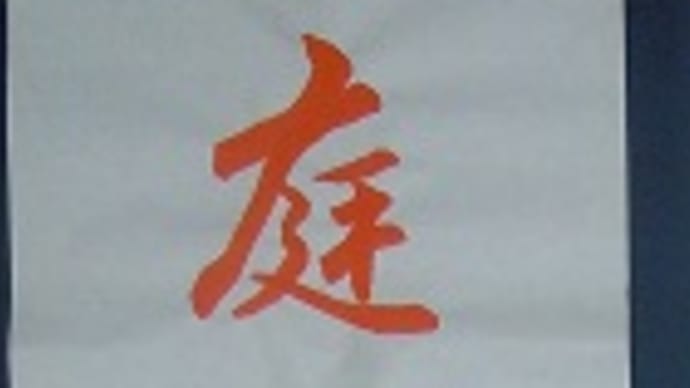 書道教室 条幅 5月号 初級課題 手本