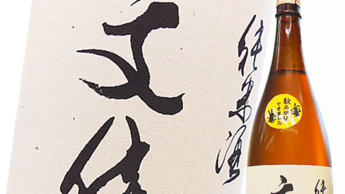 秋にあじわいたいお酒 秋あがり・ひやおろし「アリサワ 文佳人 ぶんかじん」@西寅