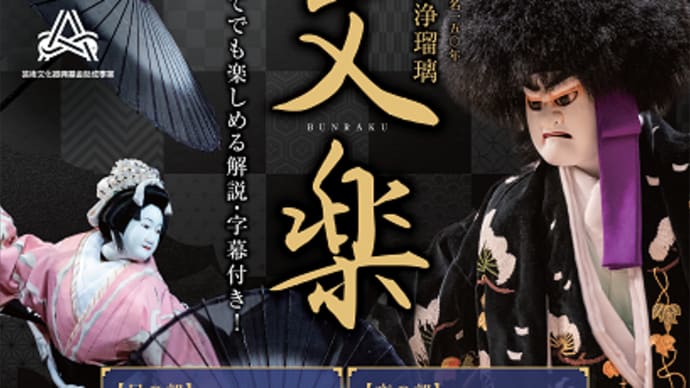 人形浄瑠璃