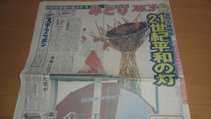 平成１０年２月７日「長野五輪開幕」