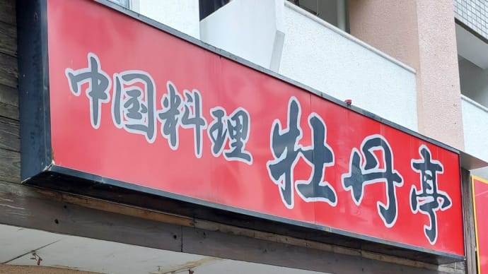 中国料理 牡丹亭 (昭和区山手通) ~ 炒飯&五目焼きそば ~