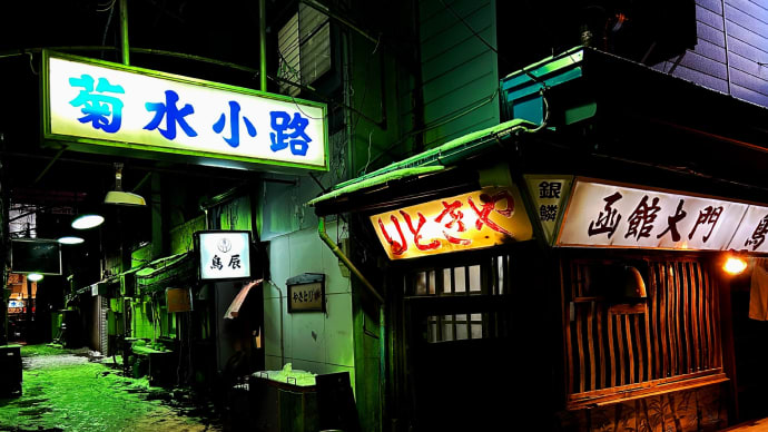 菊水小路」函館大門