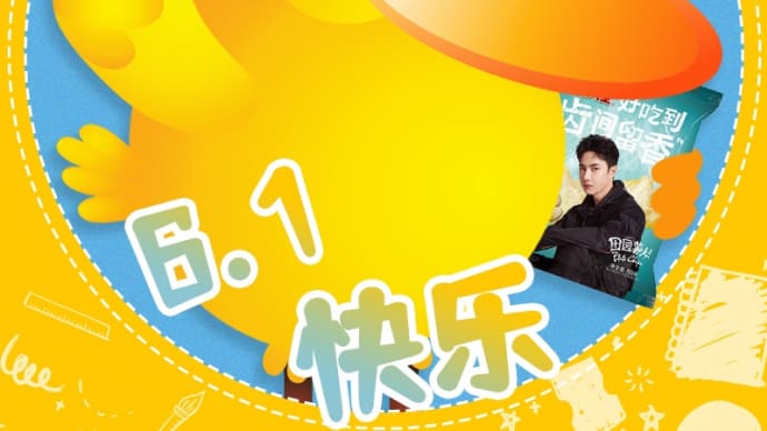 2021/06/01 王一博 上好佳