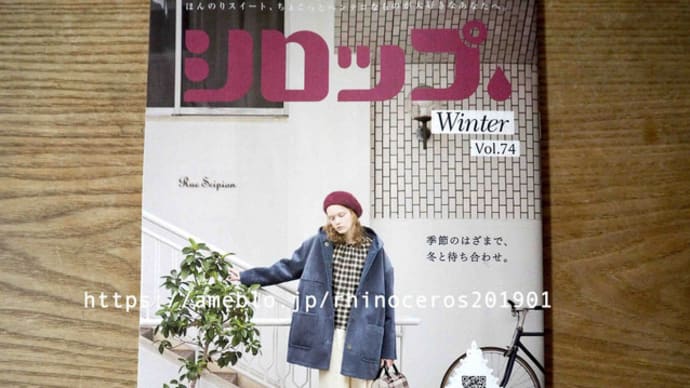 フェリシモカタログ「シロップ vol.74」2019年冬号ピックアップ