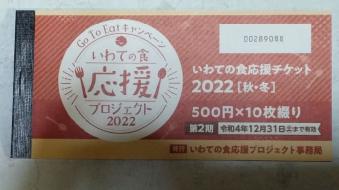 いわての食応援チケット2022［秋・冬］
