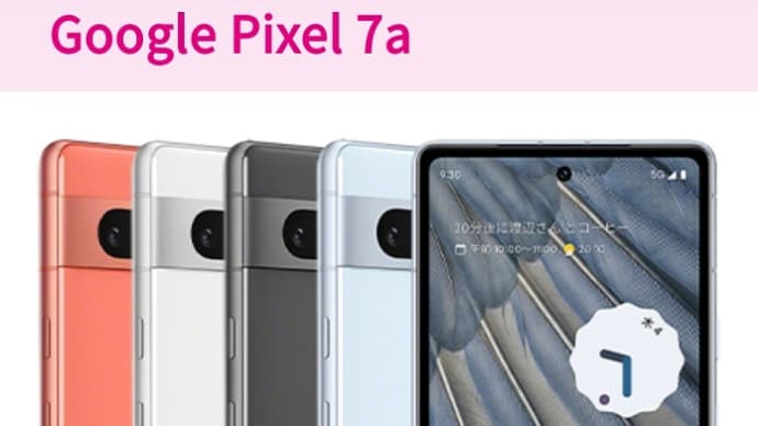 UQmobileオンラインショップで「Pixel7a」乗り換えで本体税込25,500円で買える！