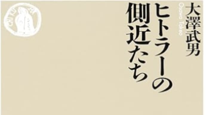 「甘い汁を求め、負ければさっさと去る」同朋・党員『ヒトラーの側近たち』