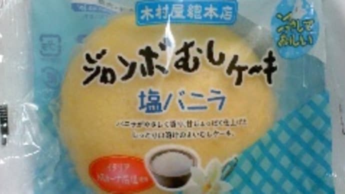 ジャンボむしケーキ 塩バニラ