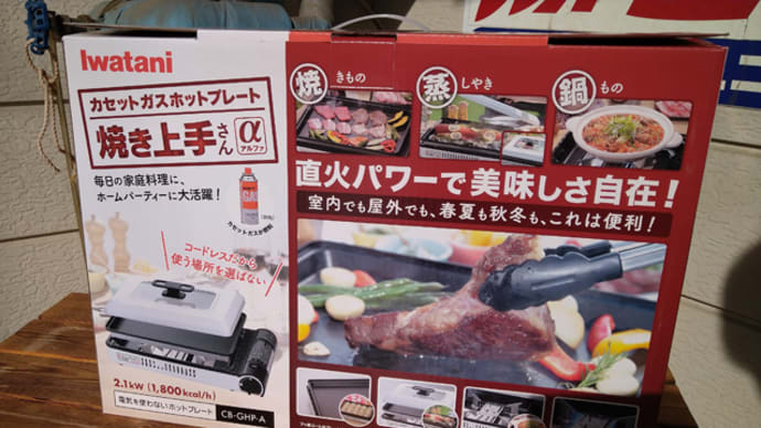 イワタニ カセットガスホットプレート焼き上手さんα