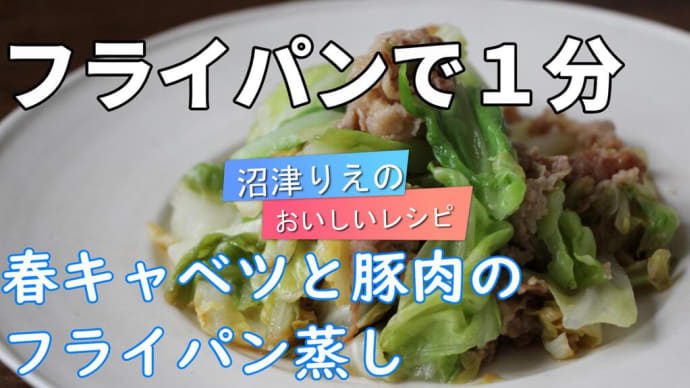 沼津りえのおいしいレシピ、春キャベツと豚肉のフライパン蒸し、冷凍キャベツを使って時短料理。キャベツはシャキシャキ甘みがあって、味噌味の豚肉とも相性抜群です。下ごしらえを入れても10分かからない時短料理