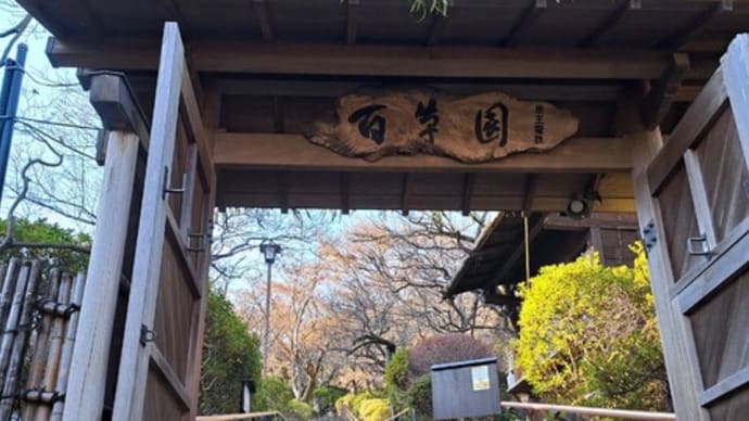 百草園