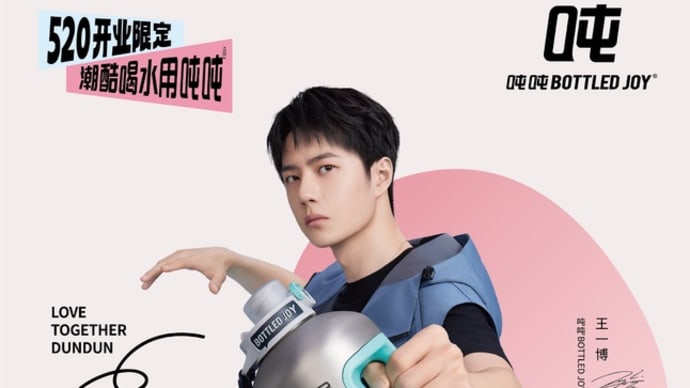 2023/05/20 王一博 吨吨BOTTLEDJOY