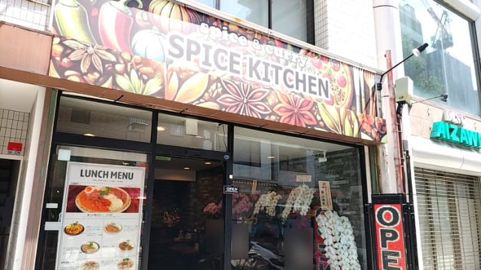 SPICE KITCHEN (spice & curry) 横浜市営地下鉄ブルーライン阪東橋駅