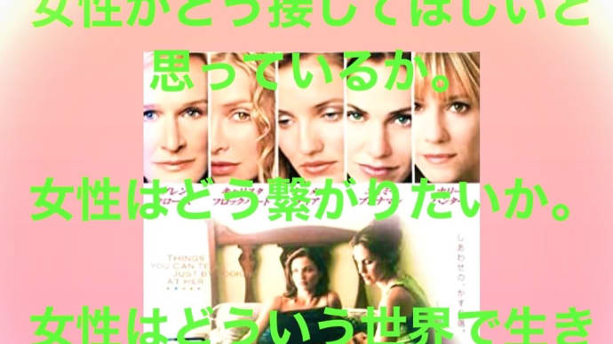 "彼女を見ればわかること"キャメロンディアス ホリーハンター