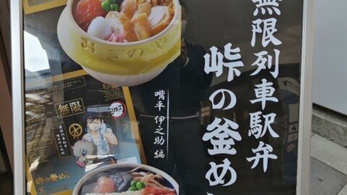 無限列車駅弁峠の釜めし×ポークソテー×うなぎ