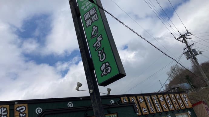 回転寿司うずしお 小樽へドライブ①