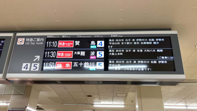 近鉄名古屋11:10発 近鉄特急・伊勢志摩ライナー 白子11:49着