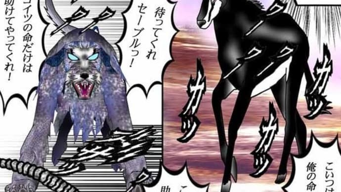 260章 待ってくれ､セーブル!! コイツの命だけは助けてやってくれ!! 俺に免じて!!