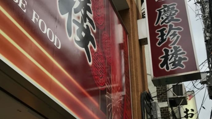 慶珍楼三田店でちょい飲み夕飯!