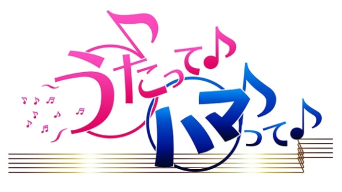 2月3日(月)BS12トゥエルビ 「うたってハマって」出演