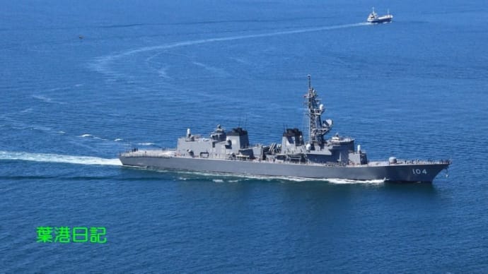帰港~護衛艦「きりさめ」