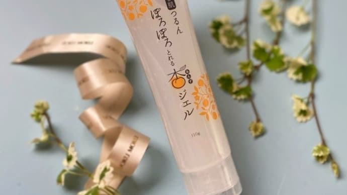 ぽろぽろとれる杏ジェルでお肌つるつる♪