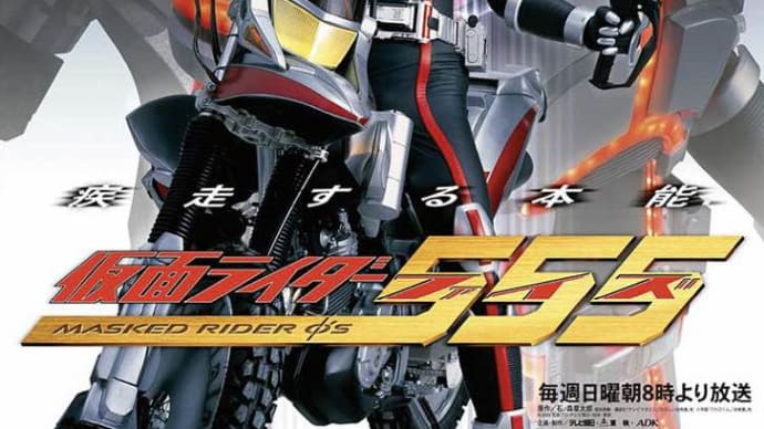 仮面ライダー555【平成3位】