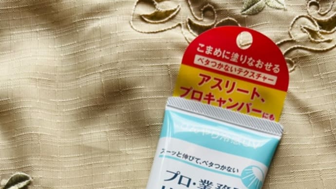 『プロ業務用 UVクリーム』を使ってみました♪