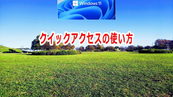 クイックアクセスの使い方