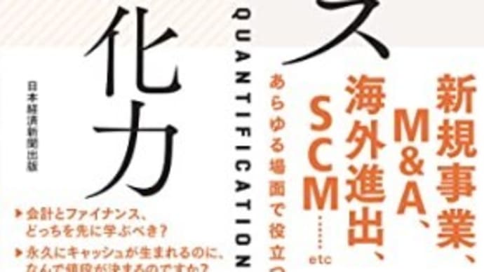 【経営コンサルタントのお勧め図書】「ファイナンス×事業数値化力」(著者:大津広一 発行所:日経BP) 2304