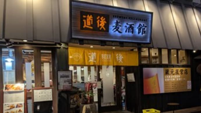 🍺【道後麦酒館(どうごばくしゅかん)】『マドンナビール 漱石ビール』愛媛県 松山市