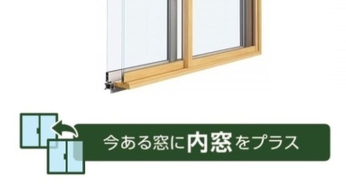 後付樹脂内窓/窓リフォーム(2重窓)富山県高岡市~後付樹脂内窓(2重窓)修理、後付樹脂内窓(2重窓)取付~