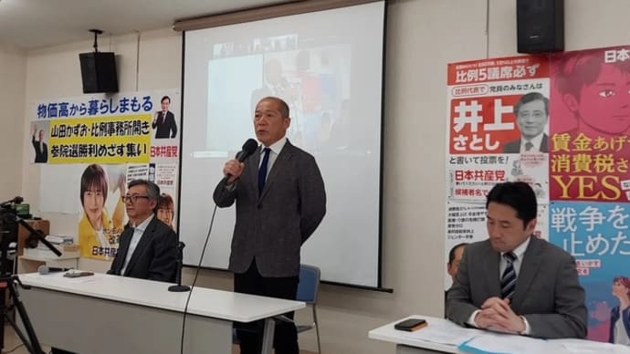 参院選、日本共産党勝利で大軍拡より消費税減税❣️暮らし優先❣️山田かずお•比例代表事務所びらき。藤野やすふみ元衆議院議員が講演。