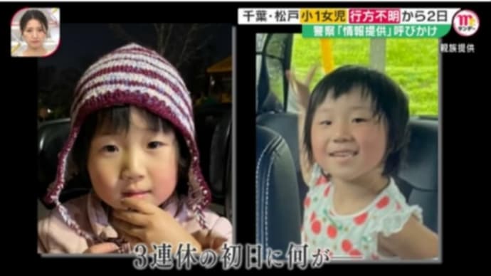 朝芽ちゃん行方不明事件