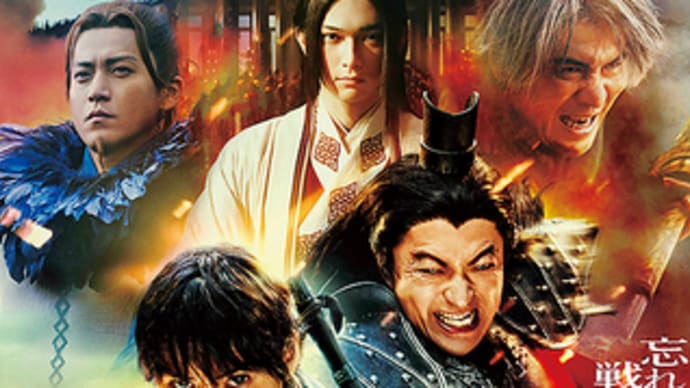 映画「キングダム 大将軍の帰還」観ました。
