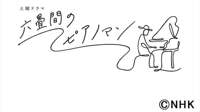 六畳間のピアノマン 第3話 *感想*