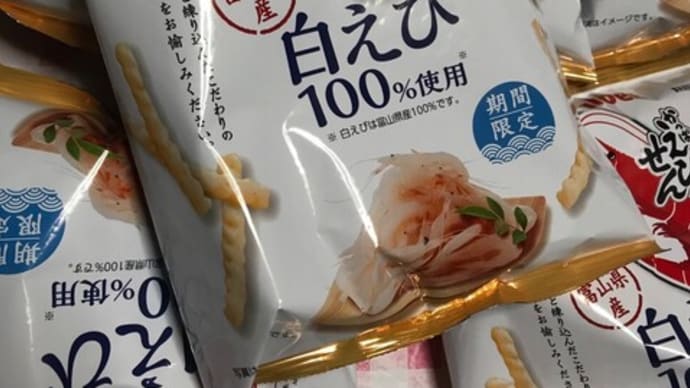 かっぱえびせん・白エビ期間限定ヴァージョン